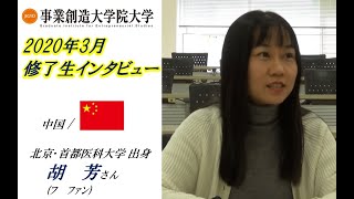 【起業･事業承継･MBA取得：事業創造大学院大学】修了生インタビュー/中国/北京・首都医科大学出身/胡 芳(ﾌ ﾌｧﾝ)さん