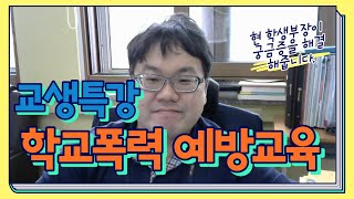 교생실습 생활지도 특강 학생부장 TMI