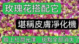 玫瑰花配搭它 ，臉上各種色斑，常喝這道茶，美白嫩膚，化瘀祛斑，臉頰白淨紅潤