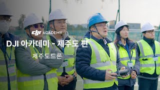 DJI ACADEMY 농업용 드론 운용 - 제주도편 [제주도드론]