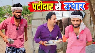 पटीदार से उधार || Kishori Pandit Kaka Lallan|| Patidar Se Udhar