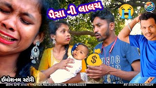 પૈસા ની લાલચ 💰😭 ઇમોશનલ સ્ટોરી pesaa ni lalch DANGI COMEDY