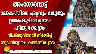 വിഷ്ണുവിനായി നിര്‍മ്മിച്ച് ബുദ്ധവിശ്വാസം കയ്യടക്കിയ ക്ഷേത്രം