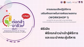 พิธีเปิดการอบรมเชิงปฏิบัติการเสริมศักยภาพในการพัฒนาผลงาน (Workshop1) โครงการต่อกล้าอาชีวะ ปี 2567