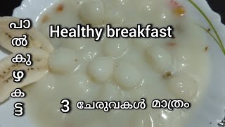 5 മിനിറ്റിൽ റെഡിയാക്കാം .പാൽ കൊഴുക്കട്ട #healthy brekfast #cooking