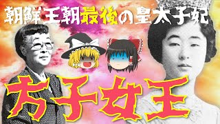 【ゆっくり解説】朝鮮王朝最後の皇太子妃「李方子」！昭和天皇のお妃候補に選ばれ、その後朝鮮李王家の王世子「李垠」に嫁いだ方子女王の激動の生涯を振り返る…！