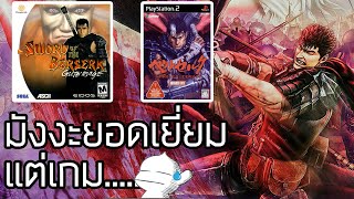 BERSERK ฉบับวิดีโอเกม [เกมดี เกมดัง เล่าสู่กันฟังเเบบเจาะลึก EP.19]