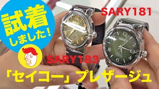 SARY181・SARY183「セイコー プレザージュ」  SEIKO  presage