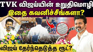 | Tvk flag | Tvk pledge| விஜய் பயணிக்கப்போகும் பாதை..தவெக-வின் உறுதிமொழி வெளியிடு.!