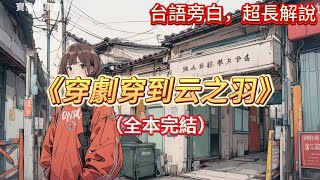 🎉完結文📅有字幕《穿劇穿到云之羽》🔥全文故事“喜歡徵公子，于我而言，不就是飲鴆止渴嗎？”猛然穿劇，沒有武力沒有智慧加持的我。靠一次次肉盾，