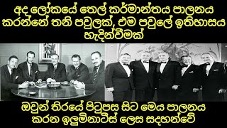 ඉලුමිනාටීස් මේ ලෝකයේ තෙල් මිල පාලනය කරන ආකාරය | රොකෆිලර් පව්ල  | Rockefeller Family | සිංහ දැනුම