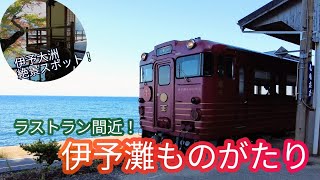 【ラストラン間近！】伊予灘ものがたり乗車記～伊予大洲観光【愛媛旅行🍊】