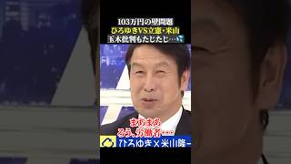 ひろゆきVS立憲・米山 103万円の壁問題 玉木批判もたじたじ…#103万円の壁 #国民民主党 #立憲民主党 #玉木雄一郎 #米山隆一 #ひろゆき #abema