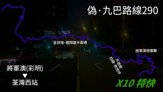 （將荃線）偽·九巴290 【將軍澳（彩明）→荃灣西站】〔10倍速〕