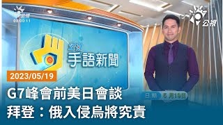 20230519 公視手語新聞 完整版｜G7峰會前美日會談 拜登：俄入侵烏將被究責