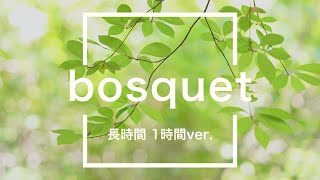 【フリーBGM】bosquet 1時間版【爽やか/作業用BGM】