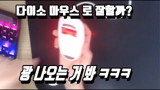 랭커가 다이소 마우스를 사용해도 잘할 수 있을까? [서든어택]