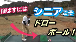 シニアが飛距離を出すためのドローボールの打ち方！最も簡単にドローを打つ！