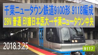 北総鉄道 北総9100形 9118編成走行音 [東洋GTO] 29N 印旛日本医大→千葉ニュータウン中央