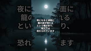 日本で最も「不気味な伝説」が残る湖3選 #歴史 #ミステリースポット #怖い話  #不思議な事実 #雑学 #都市伝説  #恐怖 #最怖 #ミステリー  #金運