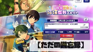 【あんスタ！！M】8周年記念！1日1回無料スカウト【ガチャ】