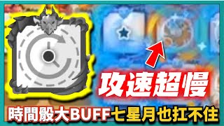 Random Dice骰子塔防 -【時間骰大BUFF】七星月也扛不住！？把對手壓的印堂發黑！  ｜v6.5.0｜# 633｜PFY玩給你看