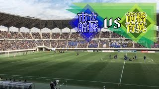 市立船橋 vs 前橋育英 | 3回戦進出をかけたPK戦ノーカット。互角の戦い、決着はPK戦に託される。- 第95回全国高校サッカー選手権大会・2回戦