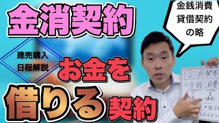 【住宅ローンの金消契約ってなに？】建売住宅購入の日程・手続き解説・金銭消費貸借契約について