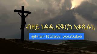 ብዘይ ነዳዲ ፍቅርካ