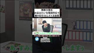 無断欠勤をお店みたいな電話対応で乗り切ろうとしてくる後輩 1-2【アニメコント】 #shorts