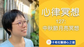 【心律冥想】127 中秋節月亮冥想