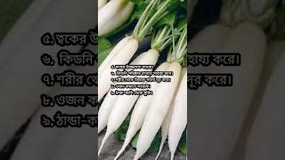 মুলা খাওয়ার উপকারিতা | Mula khawar upokarita #মুলা #মুলাখাওয়ারউপকারিতাকি #মুলাখেলেকিউপকার #mula