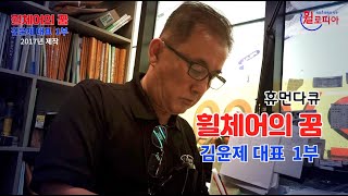 [휠로피아-휴먼]08- ‘휠체어의 꿈, 김윤제 대표 1부’ (5부작 휴먼 다큐)