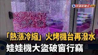 火烤娃娃機台再潑水 賊破窗偷機台商品－民視新聞