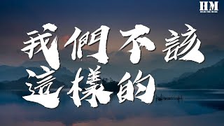 張赫宣 - 我們不該這樣的『我們怎麼被動的苦笑着』【動態歌詞Lyrics】