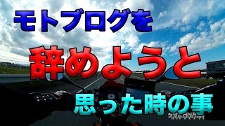 【モトブログを辞めようと思った時】空波鳥の呟き（F800R）