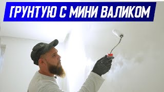 ДЕЛЮСЬ ОПЫТОМ | Грунтовка стен механизированная