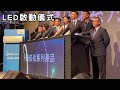 【典典道具租借】led啟動儀式執行 midea 新春發表會