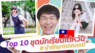 ชุดนักเรียน ไทยกับไต้หวันต่างกันยังไง ?!? พาดู Top 10 ชุดนักเรียนไต้หวัน !!! ◐ เจ๋อเจ๋อ Jer Jer