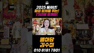 미리보는 2025년! 황금 문서가 들어오는 대박나는 75년생 토끼띠! #shorts