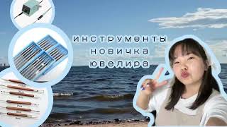 Набор инструментов, которые должны быть у каждого новичка (восковое моделирование)|