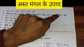 ast mangal grah ke upay || अस्त मंगल के उपाय