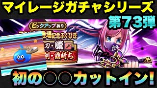 【ドラクエウォーク】ついに念願の〇〇カットイン発生！マイレージガチャシリーズ第73弾！【ドラゴンクエストウォーク】