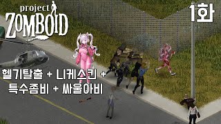 좀보이드] 헬기탈출+니케스킨+특수좀비+싸울아비 모드 - 1화 (Project Zomboid)