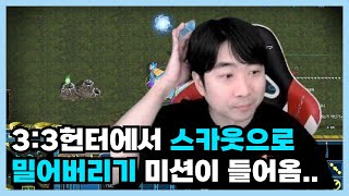 33헌터에서 스카웃으로 밀어버리기 미션이 들어오는데