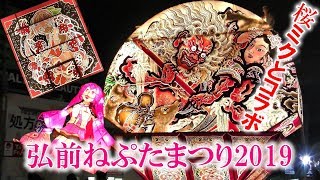 【青森県弘前市】弘前ねぷたまつり2019土手町合同運行【桜ミクねぷた登場】Japanese festival 'aomori neputa nebuta'