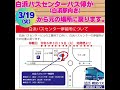 3 19（火）より『白浜バスセンター（白浜駅向き）』バス停が元の位置に戻ります。　 南紀白浜 明光バス