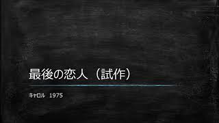 最後の恋人（試作）　歌詞