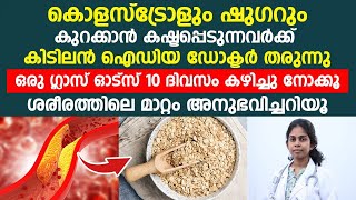 കൊളസ്ട്രോളും ഷുഗറും കുറയ്ക്കാൻ ഈ ഒരു ഓട്സ് 10 ദിവസം കഴിച്ചാൽ ശരീരത്തിലെ മാറ്റം അനുഭവിച്ചറിയു |