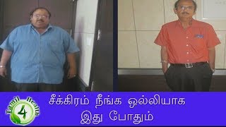 உடல் எடை,தொப்பை  ரொம்ப வேகமாக குறைக்க தினமும் இதை குடிங்க | weight loss home remedy tamil